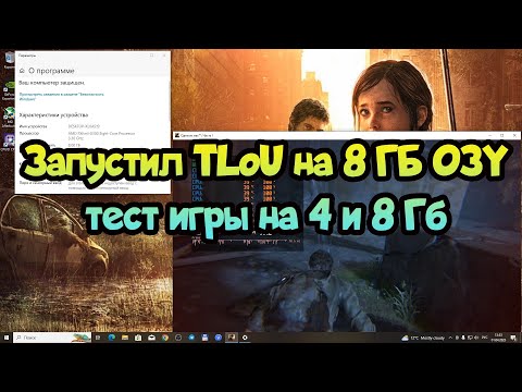 Видео: 😎 The Last of Us на слабом ПК на 4 и 8 Гб оперативки + FX8300