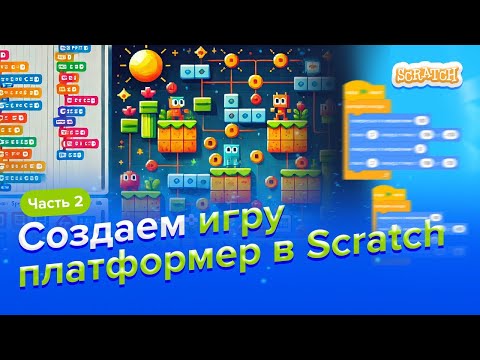 Видео: Создаем ИГРУ ПЛАТФОРМЕР в Scratch | 2 часть