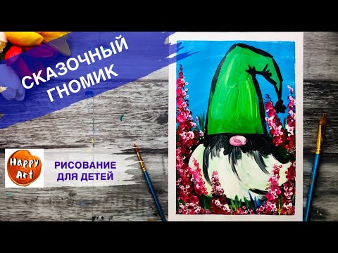 Видео: СКАЗОЧНЫЙ ГНОМИК • Рисование для детей • Очень просто