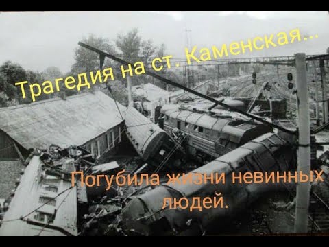 Видео: Трагедия на ст. Каменская 1987 год.