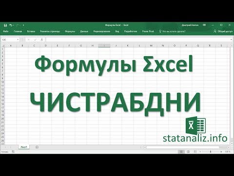 Видео: 28  Функция Excel ЧИСТРАБДНИ