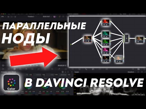 Видео: Параллельные ноды во вкладке Color в Davinci Resolve