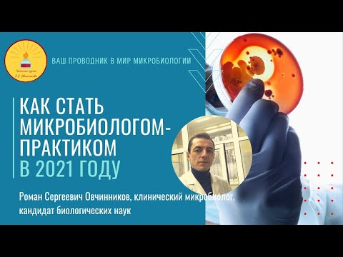Видео: Как стать микробиологом-практиком в 2021 г.? Отвечает к.б.н. Роман Овчинников