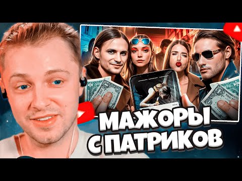 Видео: СТИНТ СМОТРИТ: САМЫЕ ТУПЫЕ МАЖОРЫ С ПАТРИКОВ // РЫНДЫЧ
