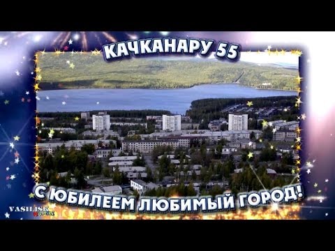 Видео: КАЧКАНАРУ 55 (Vasilisk 2012)