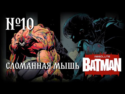 Видео: Как сломать Абсолютного Бэтмена?! // Абсолютный Бэтмен №10 // DC Comics