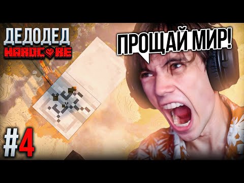 Видео: Дедодед в поиске ИДЕАЛЬНОГО МИРА!