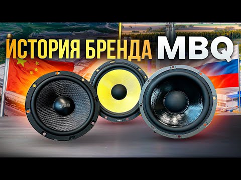 Видео: Бренд MBQ - качественное SQ. Разбираемся во всех линейках