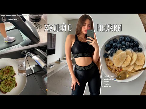 Видео: ПОХУДЕТЬ за НЕДЕЛЮ | похудение, питание, новые тренировки