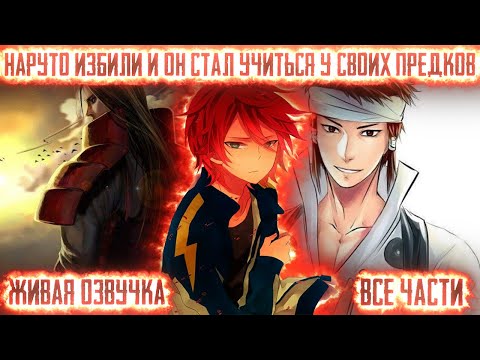 Видео: НАРУТО ИЗБИЛИ И ОН СТАЛ УЧИТЬСЯ У ПРЕДКОВ ! Все части Живая озвучка Альтернативный сюжет Наруто