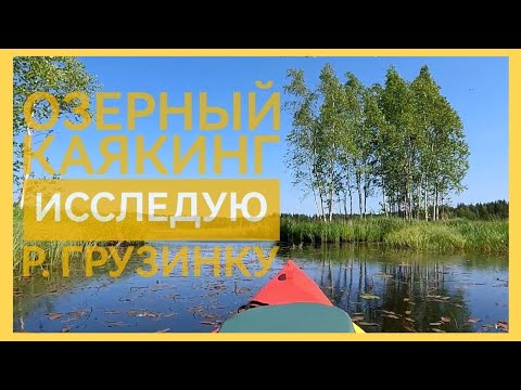 Видео: Озерный каякинг. Тайная хижина на р.Грузинка. Поиск проток и стоянок.