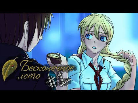 Видео: ЛУЧШИЙ МИР??? || Бесконечное лето #1