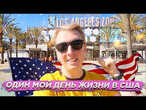 Видео: МОИ АМЕРИКАНСКИЕ БУДНИ / АУТЛЕТЫ / РЕСТОРАН / ВЛОГ ИЗ США