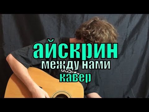 Видео: айскрин - между нами cover by Костя Одуванчик