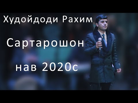 Видео: Худойдоди Рахим Сартарошон 2020 HD | Khudoydod Rahim Sartaroshon new 2020 HD
