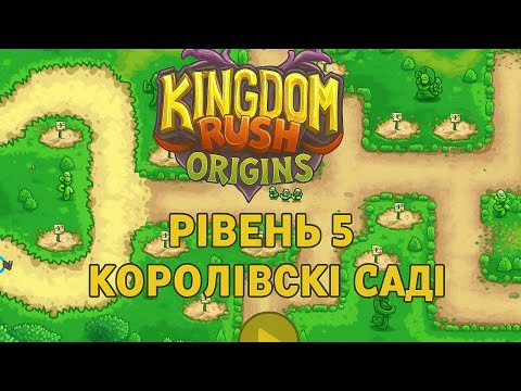 Видео: Kingdom Rush Origins — Рівень 5 | Нова імбова казарма!