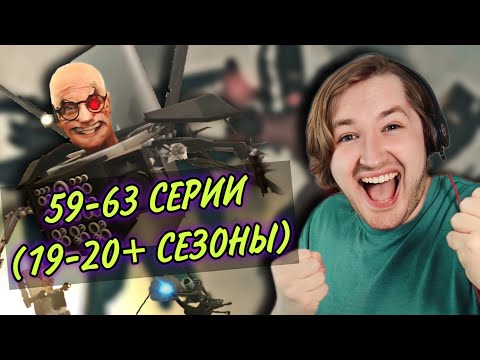 Видео: ТипоТоп смотрит Skibidi Toilet, season 19 - 20+ - Битва теперь еще и с юмором! (РЕАКЦИЯ) | ТипоТоп