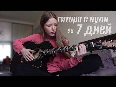 Видео: учусь играть на гитаре за 7 ДНЕЙ