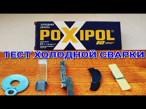 Видео: Холодная сварка / POXIPOL / Проверка на прочность