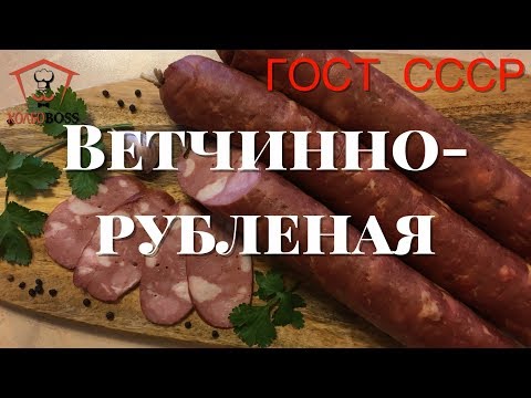 Видео: ВЕТЧИННО-РУБЛЕНАЯ вареная домашняя. ГОСТ СССР