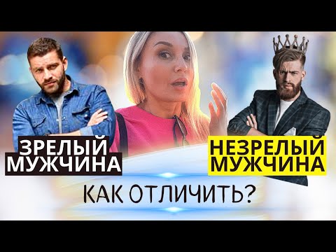 Видео: Зрелый мужчина. Как распознать. Незрелый мужчина - это.
