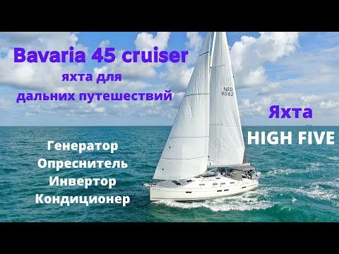 Видео: Обзор яхты Bavaria 45 Cruiser