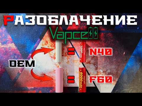 Видео: OEM-аккумуляторы Vapcell N40 и F60: нужна ли перепаковка от Vapcell?