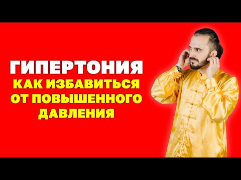 Видео: Упражнения при гипертонии. Как избавиться от повышенного давления! Причины появления гипертонии!