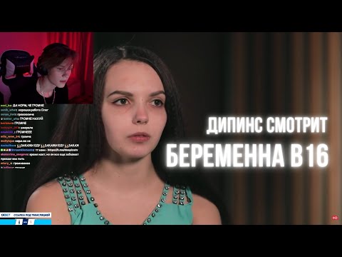 Видео: ДИПИНС СМОТРИТ БЕРЕМЕННА В 16 / 3 СЕЗОН 1 ВЫПУСК