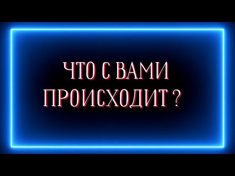 Видео: ЧТО С ВАМИ ПРОИСХОДИТ?