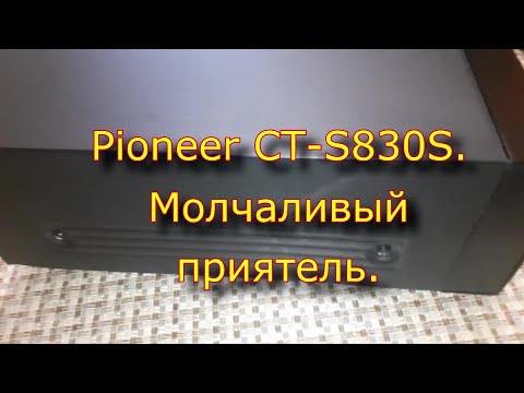 Видео: Pioneer CT-S830S. Молчаливый приятель.