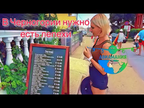 Видео: Черногория еда и цены |любимое кафе #Авиамания в Montenegro