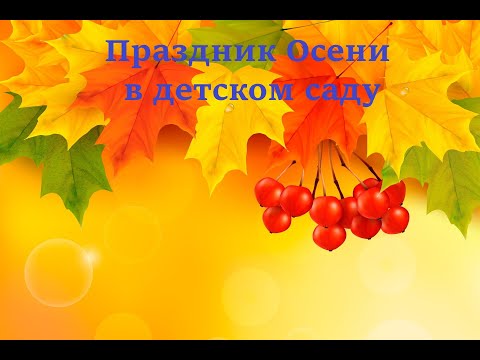 Видео: Праздник осени 2023