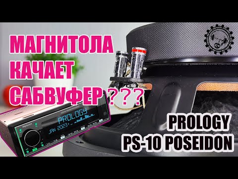 Видео: 💥НОВИНКА - САБВУФЕР PROLOGY PS 10 POSEIDON 👍отлично играет от PROLOGY PRM-100 POSEIDON!