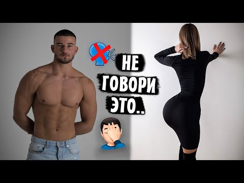 Видео: ВСЕ ДЕВУШКИ Потеряют Интерес, Если Скажешь Это!