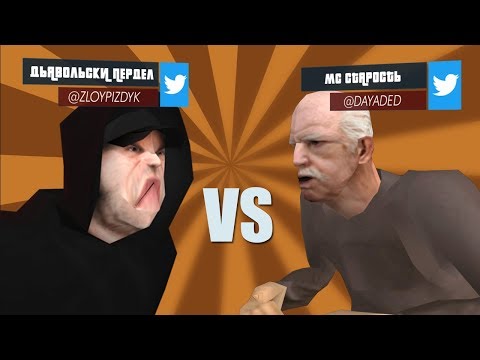 Видео: ДЬЯВОЛЬСКИЙ ПРЕДЕЛ VERSUS MC СТАРОСТЬ | CИДОДЖИ ШОУ