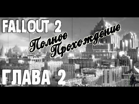 Видео: Fallout 2. Полное прохождение. Арройо (часть 2)