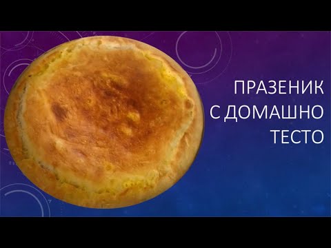 Видео: Празеник с домашно тесто (добруджанска рецепта)