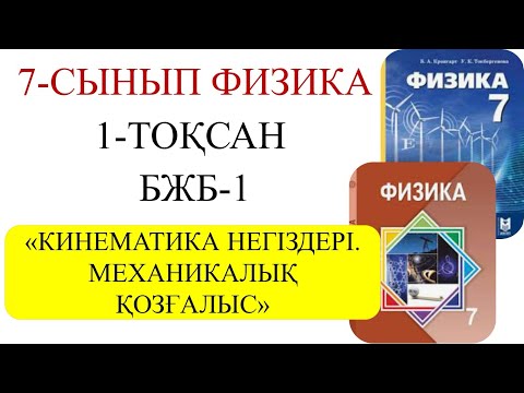 Видео: 7 сынып физика 1 тоқсан бжб 2