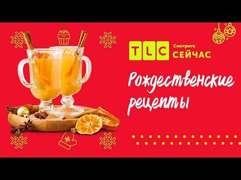 Видео: Новогодние блюда | Вкусные рецепты от Ри | TLC