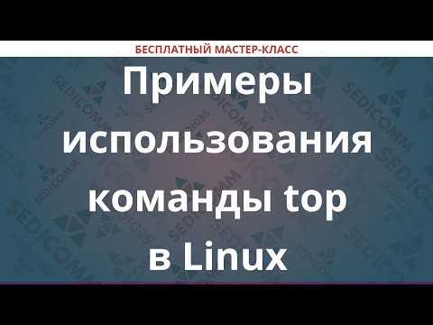 Видео: Примеры использования команды top в Linux