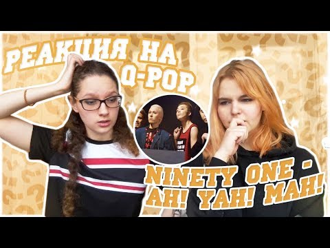 Видео: ЧТО ЭТО??? Реакция на Q-Pop / Ninety One - Ah! Yah! Mah