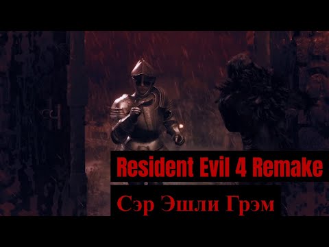 Видео: Resident Evil 4 Remake - 5 - Сэр Эшли Грэм