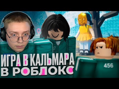 Видео: ДРЕЙК ИГРАЕТ в ИГРУ В КАЛЬМАРА В РОБЛОКС #2