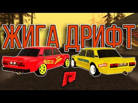 Видео: ЖИГА ДРИФТ / СТИЛЬНО? / ДЕШЕВО? / КАК ЕДЕТ?  - Radmir MTA