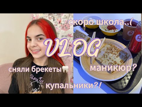 Видео: VLOG//Мне сняли брекеты?!//Мой день//Polly.violet🦷💗