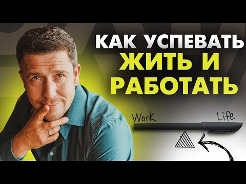 Видео: Как всё успевать без выгорания? Мои секреты Work-Life Balance