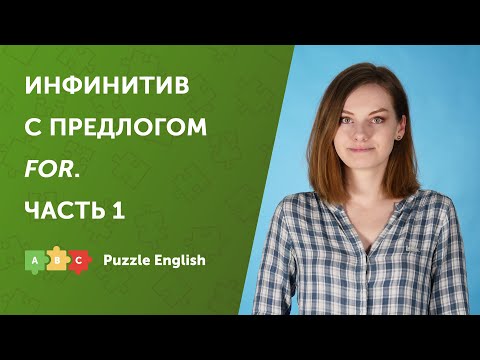 Видео: Инфинитивная конструкция с предлогом FOR. Часть 1