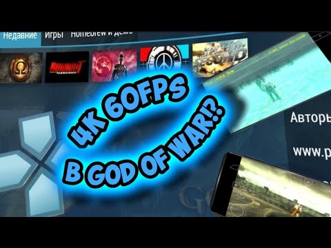 Видео: ЧТО!? Установка игр на PPSSPP и настройка эмулятора на 4K 60 fps в каждой игре!?