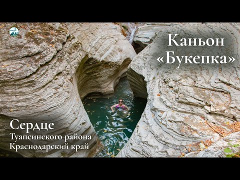 Видео: Сердце Туапсинского района - каньон реки Букепка